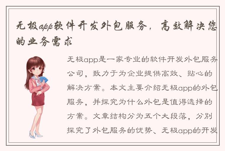 无极app软件开发外包服务，高效解决您的业务需求