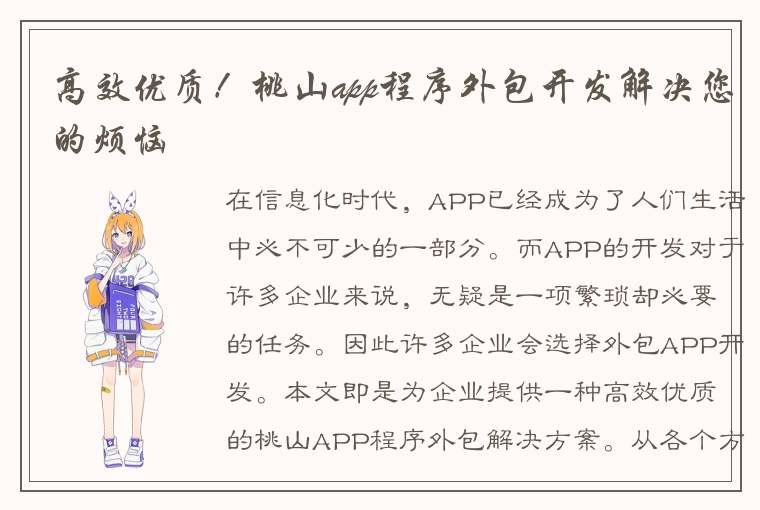 高效优质！桃山app程序外包开发解决您的烦恼