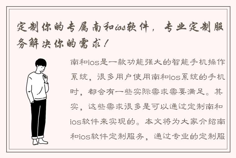 定制你的专属南和ios软件，专业定制服务解决你的需求！