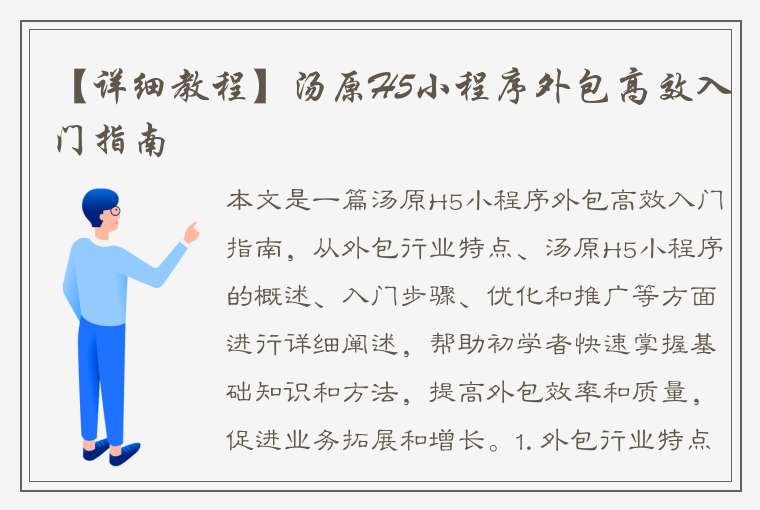 【详细教程】汤原H5小程序外包高效入门指南