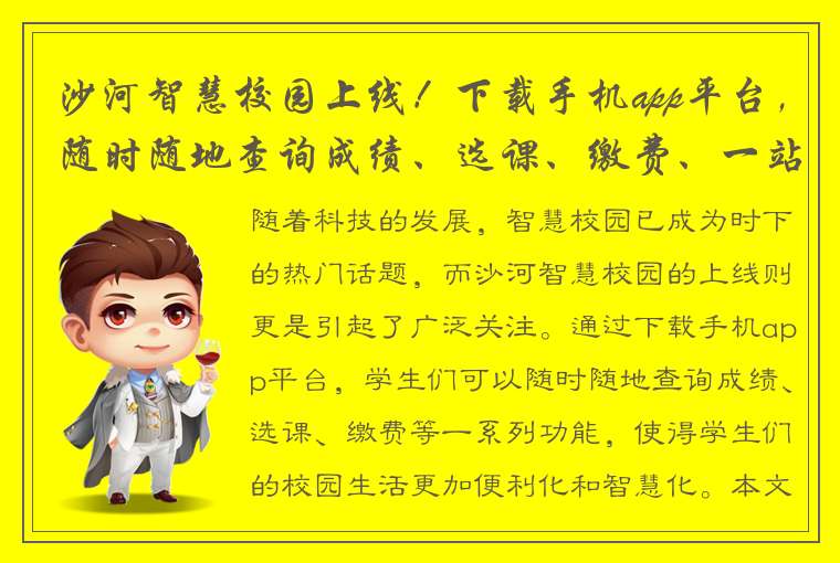 沙河智慧校园上线！下载手机app平台，随时随地查询成绩、选课、缴费、一站式解决。