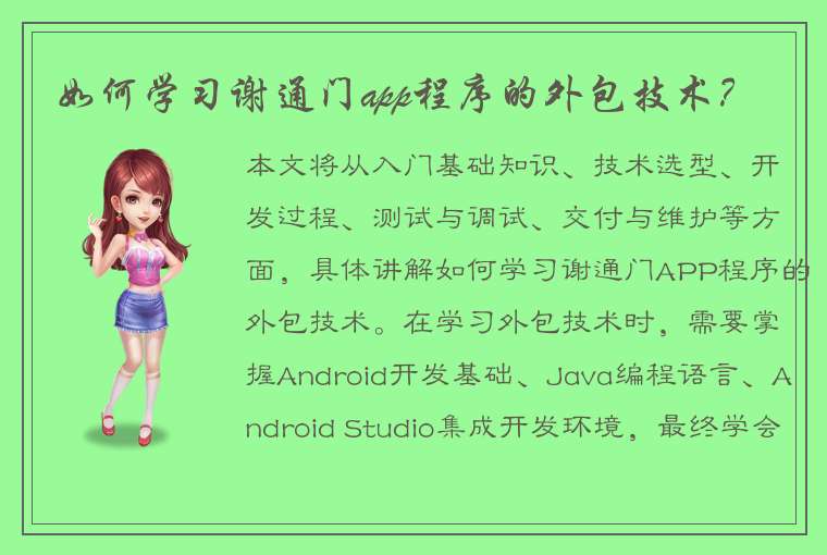 如何学习谢通门app程序的外包技术？