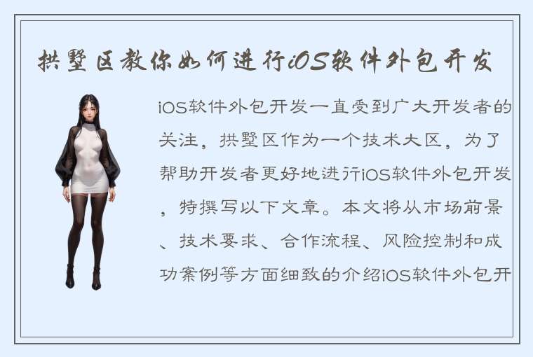 拱墅区教你如何进行iOS软件外包开发