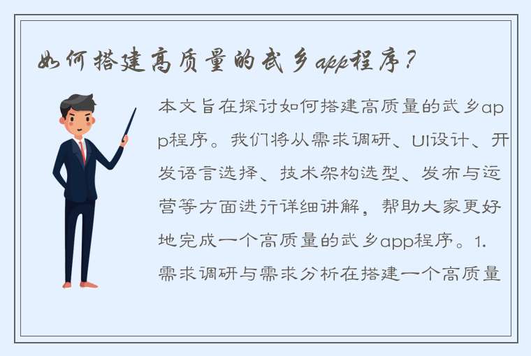 如何搭建高质量的武乡app程序？