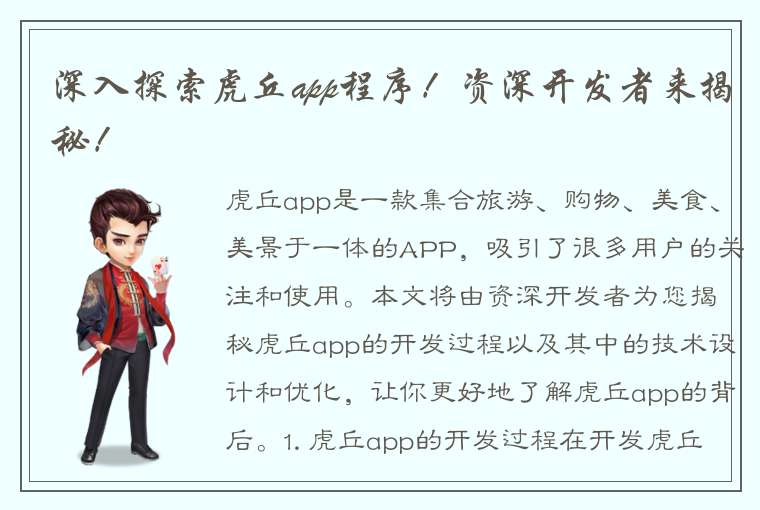 深入探索虎丘app程序！资深开发者来揭秘！