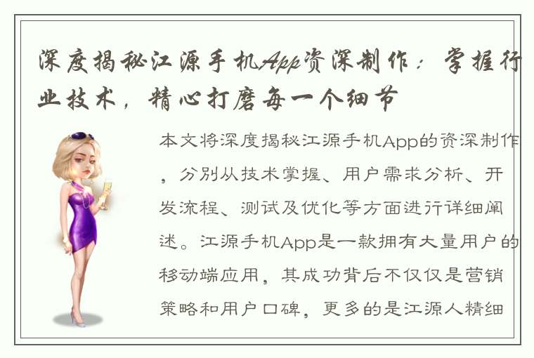 深度揭秘江源手机App资深制作：掌握行业技术，精心打磨每一个细节