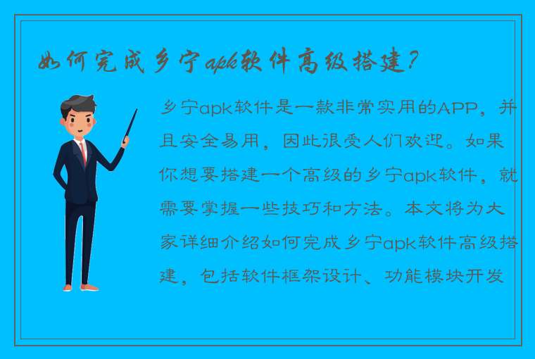 如何完成乡宁apk软件高级搭建？