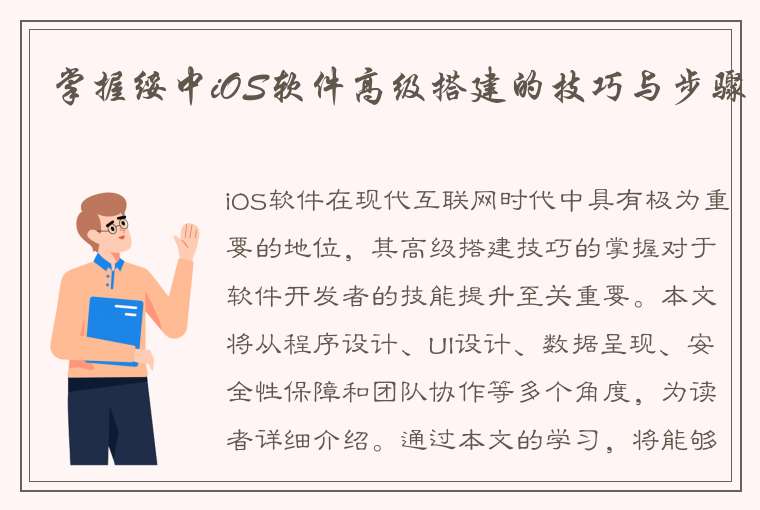 掌握绥中iOS软件高级搭建的技巧与步骤