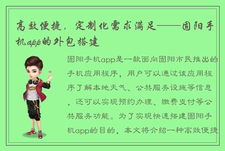 高效便捷，定制化需求满足——固阳手机app的外包搭建