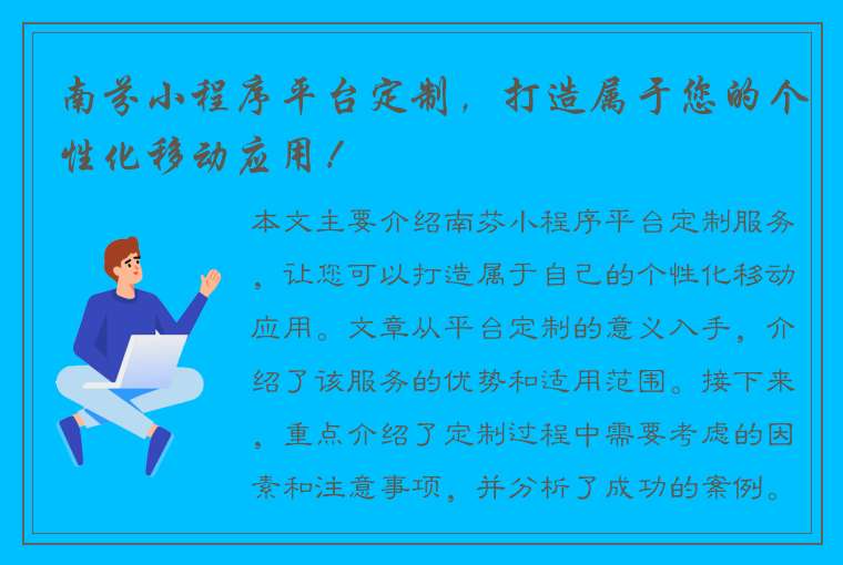 南芬小程序平台定制，打造属于您的个性化移动应用！