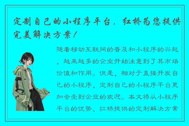 定制自己的小程序平台，红桥为您提供完美解决方案！