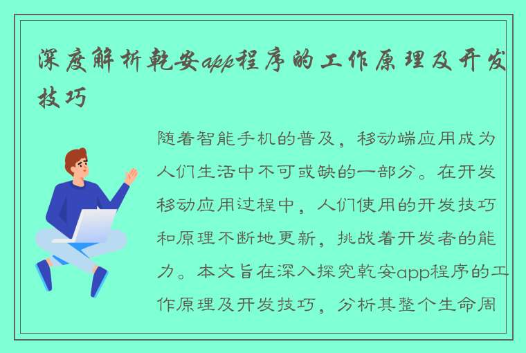 深度解析乾安app程序的工作原理及开发技巧