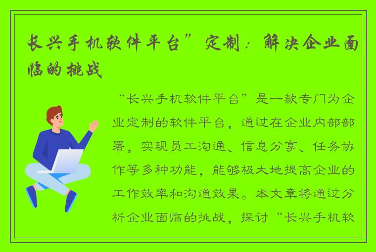 长兴手机软件平台”定制：解决企业面临的挑战