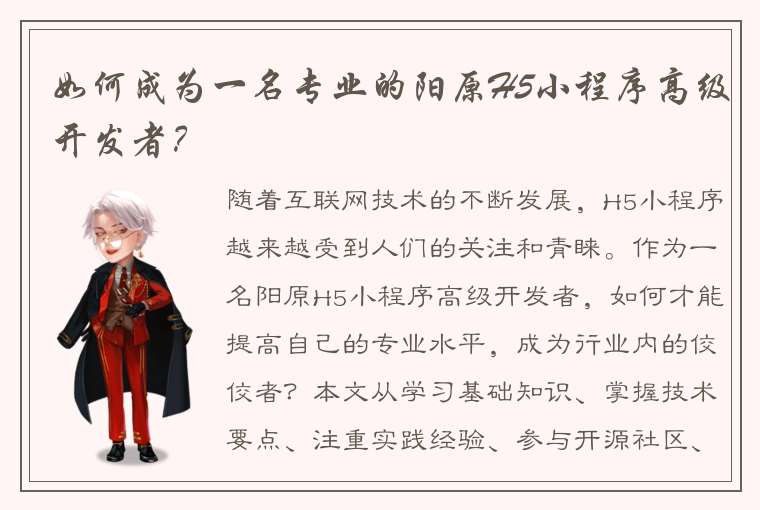 如何成为一名专业的阳原H5小程序高级开发者？