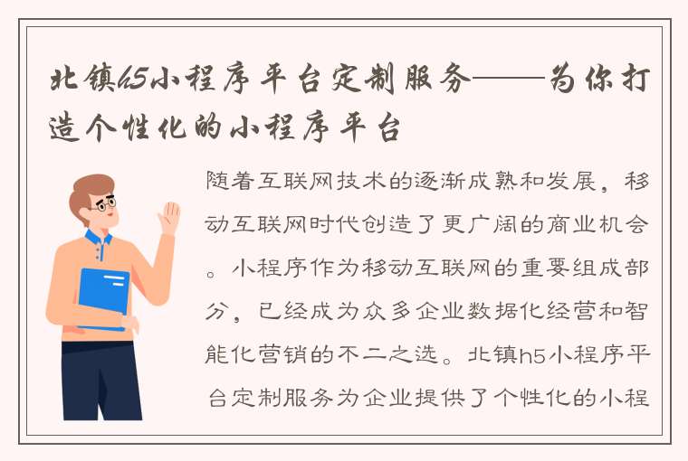 北镇h5小程序平台定制服务——为你打造个性化的小程序平台