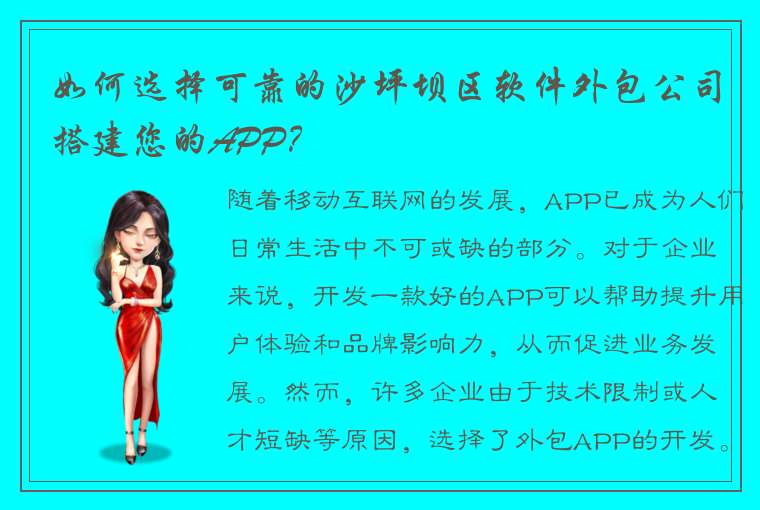 如何选择可靠的沙坪坝区软件外包公司搭建您的APP？