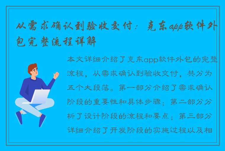 从需求确认到验收交付：克东app软件外包完整流程详解