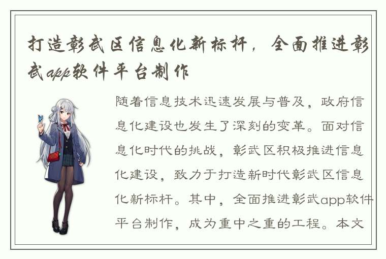 打造彰武区信息化新标杆，全面推进彰武app软件平台制作