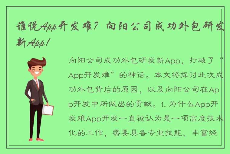 谁说App开发难？向阳公司成功外包研发新App！