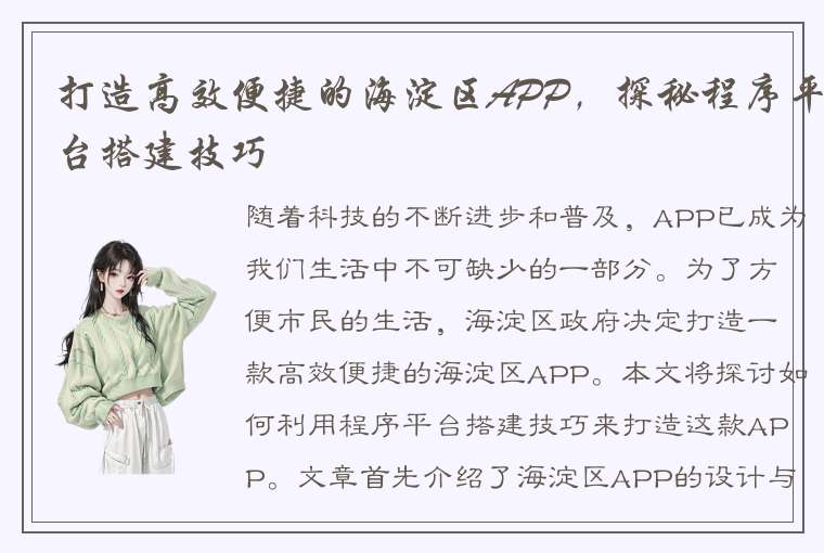 打造高效便捷的海淀区APP，探秘程序平台搭建技巧