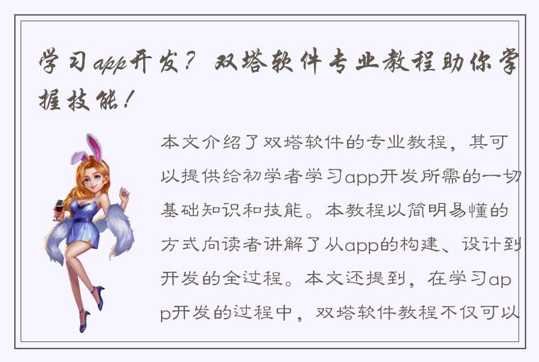 学习app开发？双塔软件专业教程助你掌握技能！