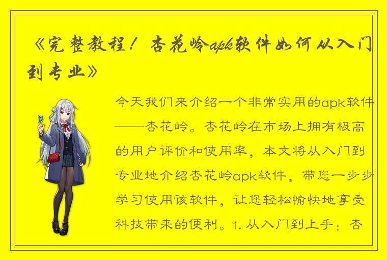 《完整教程！杏花岭apk软件如何从入门到专业》