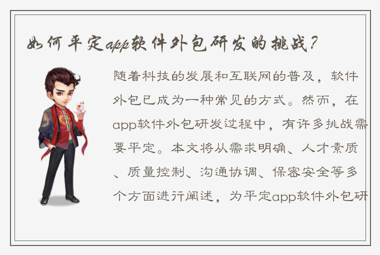 如何平定app软件外包研发的挑战？