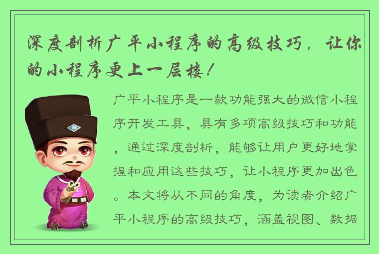 深度剖析广平小程序的高级技巧，让你的小程序更上一层楼！