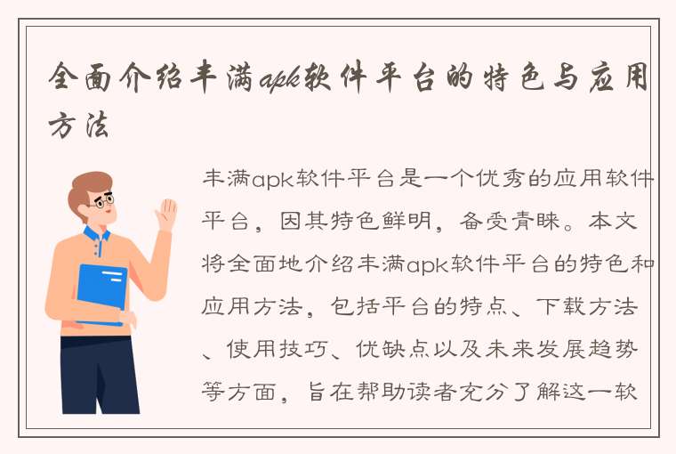 全面介绍丰满apk软件平台的特色与应用方法