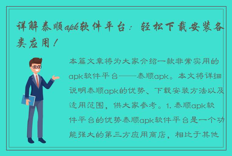 详解泰顺apk软件平台：轻松下载安装各类应用！