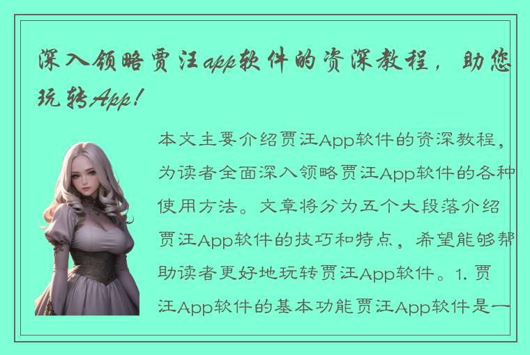 深入领略贾汪app软件的资深教程，助您玩转App！