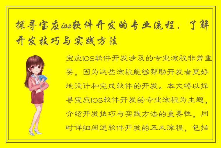 探寻宝应ios软件开发的专业流程，了解开发技巧与实践方法