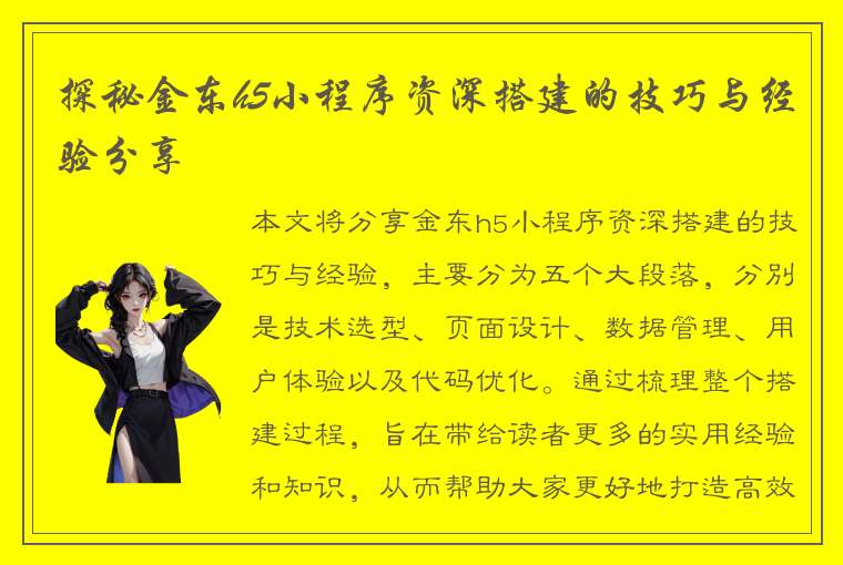 探秘金东h5小程序资深搭建的技巧与经验分享