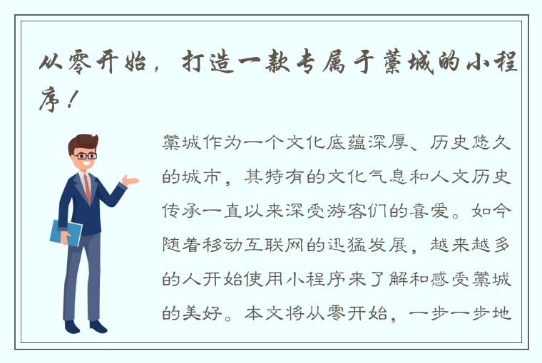 从零开始，打造一款专属于藁城的小程序！