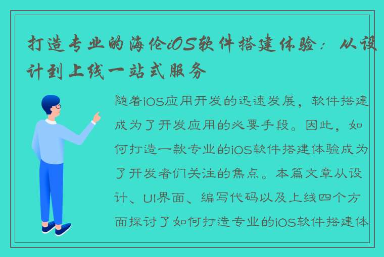 打造专业的海伦iOS软件搭建体验：从设计到上线一站式服务