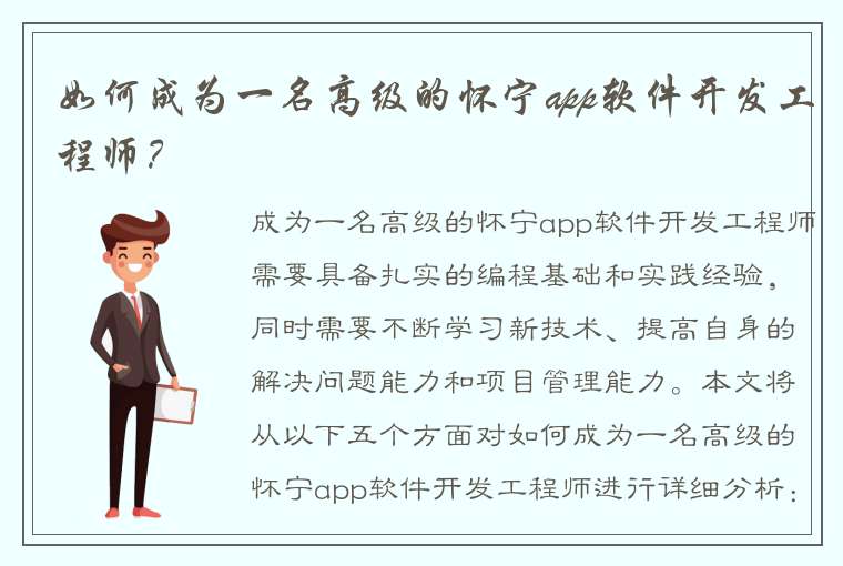 如何成为一名高级的怀宁app软件开发工程师？