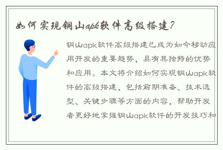 如何实现铜山apk软件高级搭建？