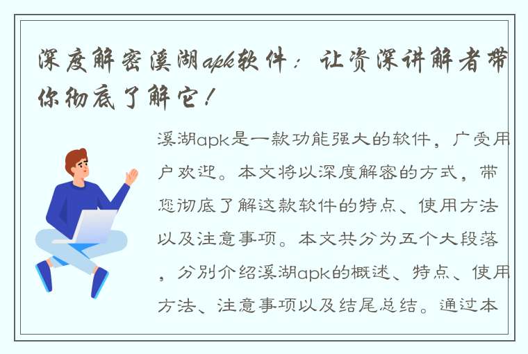 深度解密溪湖apk软件：让资深讲解者带你彻底了解它！