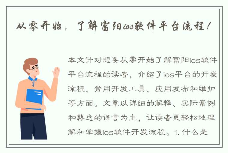 从零开始，了解富阳ios软件平台流程！