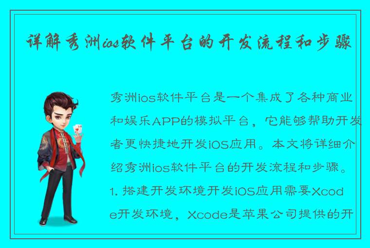 详解秀洲ios软件平台的开发流程和步骤