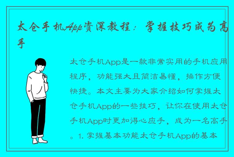 太仓手机App资深教程：掌握技巧成为高手