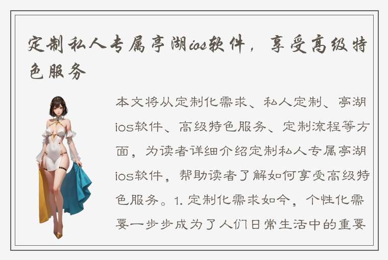 定制私人专属亭湖ios软件，享受高级特色服务