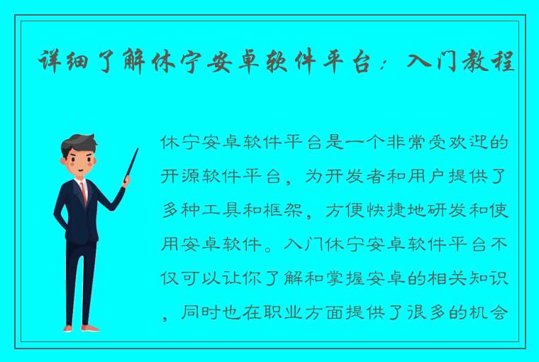 详细了解休宁安卓软件平台：入门教程