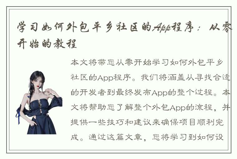 学习如何外包平乡社区的App程序：从零开始的教程