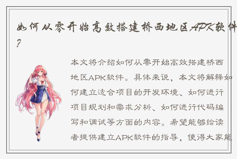 如何从零开始高效搭建桥西地区APK软件？