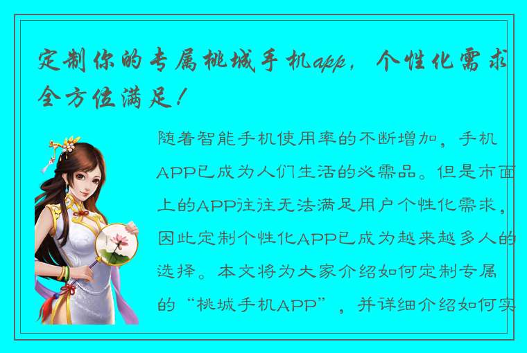 定制你的专属桃城手机app，个性化需求全方位满足！