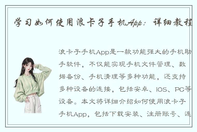 学习如何使用浪卡子手机App：详细教程