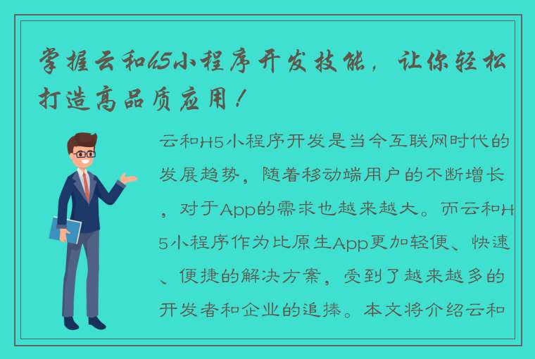 掌握云和h5小程序开发技能，让你轻松打造高品质应用！