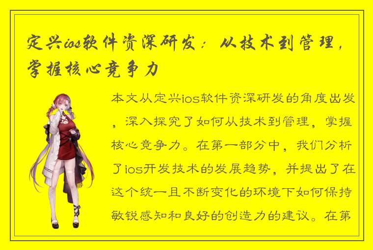 定兴ios软件资深研发：从技术到管理，掌握核心竞争力