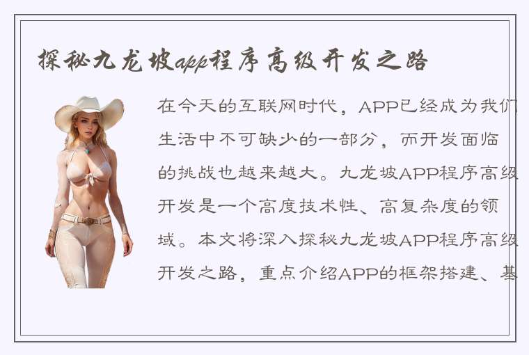 探秘九龙坡app程序高级开发之路